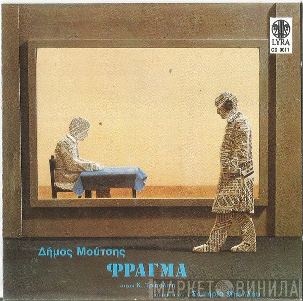 Δήμος Μούτσης  - Φράγμα / Ενέχυρο