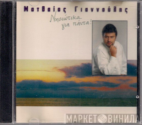 Ματθαίος Γιαννούλης  - Νησιώτικα Για Πάντα