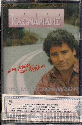Ηλίας Κλωναρίδης  - Στη Μέση Του Δρόμου
