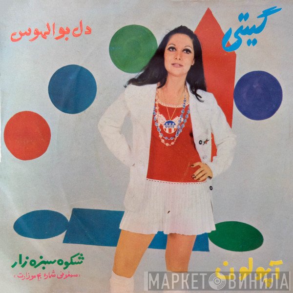 گیتی  - شکوه سبزه زار/ دل بوالهوس