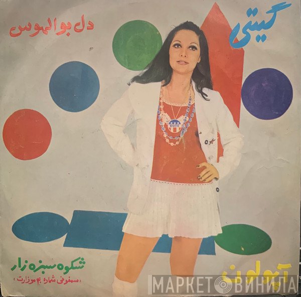 گیتی  - شکوه سبزه زار/ دل بوالهوس