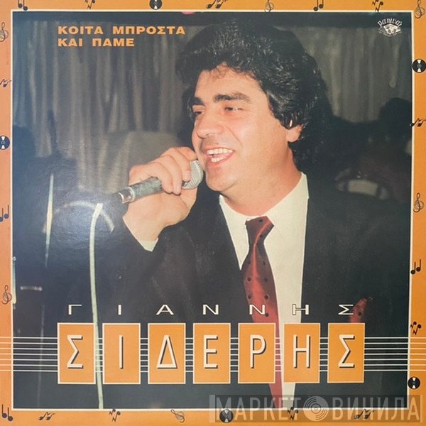Γιάννης Σιδέρης   - Κοίτα Μπροστά Και Πάμε