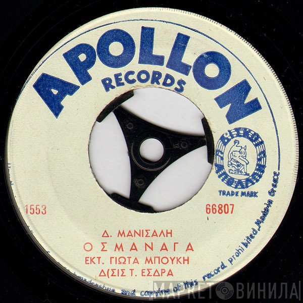 Γιώτα Μπούκη  - Οσμαναγά / Συλελί