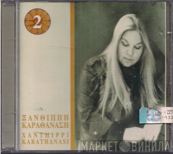Ξανθίππη Καραθανάση  - Ξανθίππη Καραθανάση