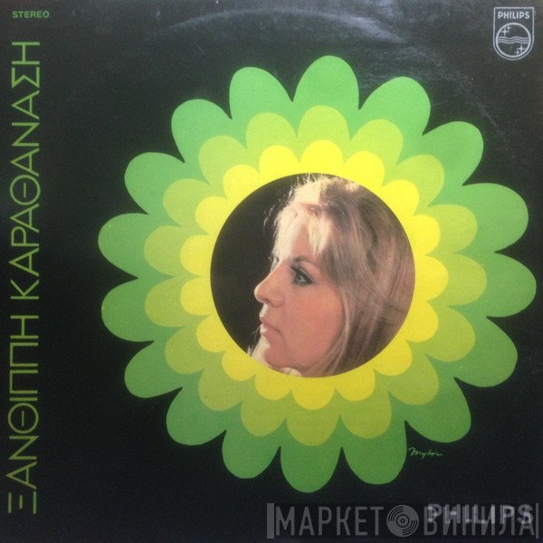Ξανθίππη Καραθανάση  - Ξανθίππη Καραθανάση