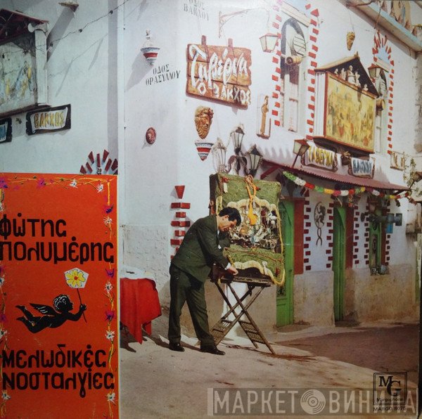 Φώτης Πολυμέρης  - Μελωδικές Νοσταλγίες