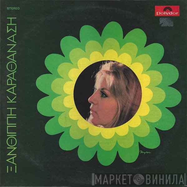 Ξανθίππη Καραθανάση  - Ξανθίππη Καραθανάση