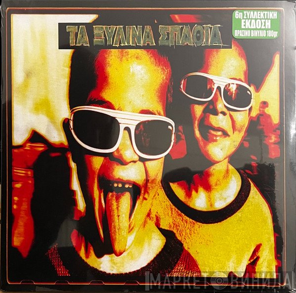 Τα Ξύλινα Σπαθιά  - Τα Ξύλινα Σπαθιά