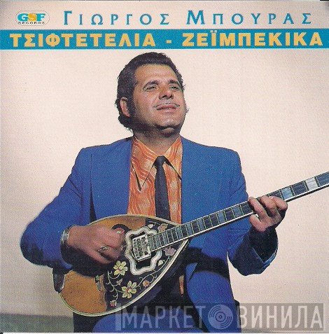 Γιώργος Μπούρας  - Τσιφτετέλια - Ζεϊμπέκικα