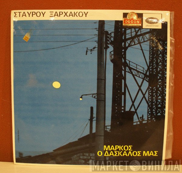 Σταύρος Ξαρχάκος  - Μάρκος Ο Δάσκαλός Μας