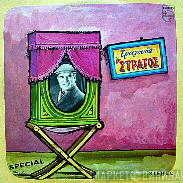Στράτος Παγιουμτζής  - Τραγουδά Ο Στράτος