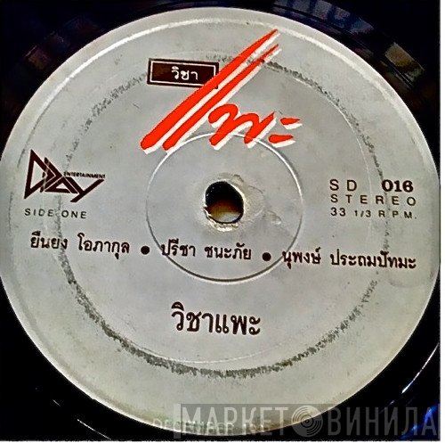 คาราบาว  - วิชาแพะ / นรกคอรัปชั่น