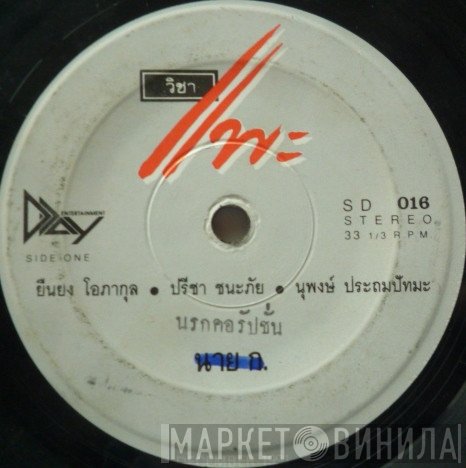 คาราบาว  - นรกคอรัปชั่น / วิชาแพะ
