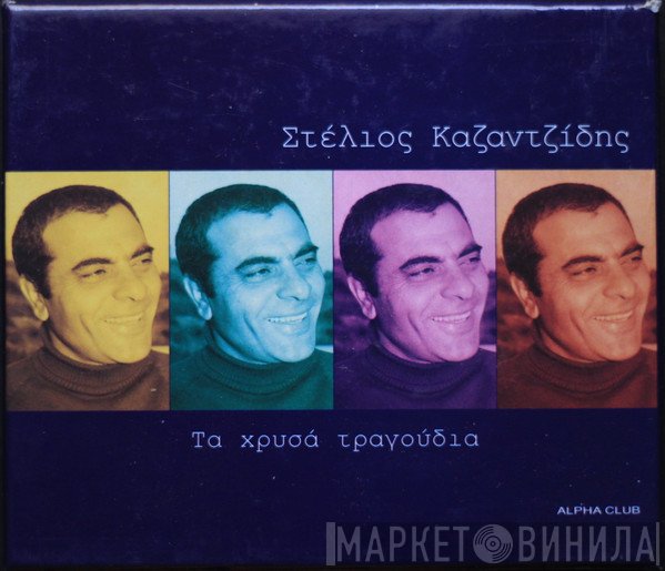 Στέλιος Καζαντζίδης  - Τα Χρυσά Τραγούδια