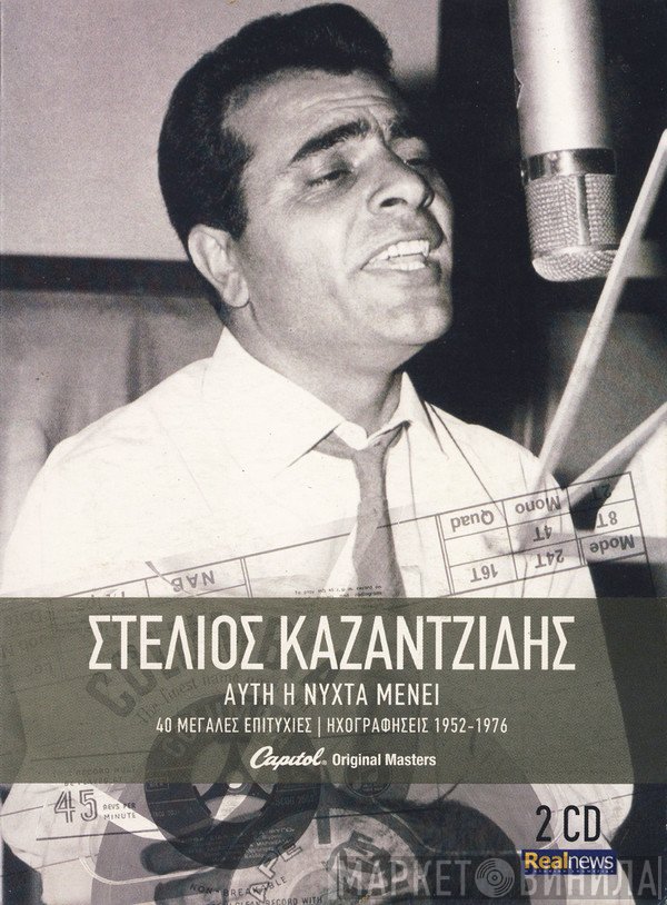 Στέλιος Καζαντζίδης  - Αυτή Η Νύχτα Μένει
