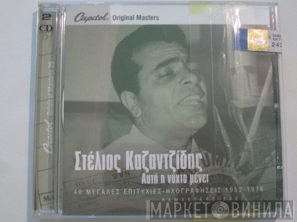 Στέλιος Καζαντζίδης  - Αυτή Η Νύχτα Μένει