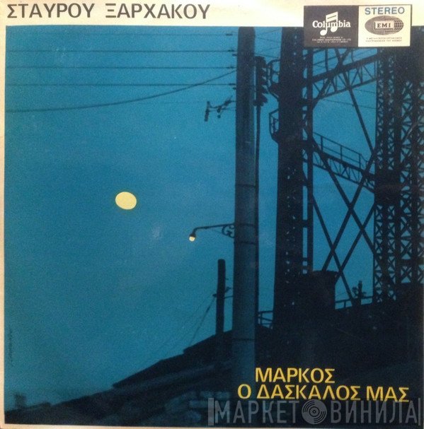 Σταύρος Ξαρχάκος  - Μάρκος Ο Δάσκαλός Μας