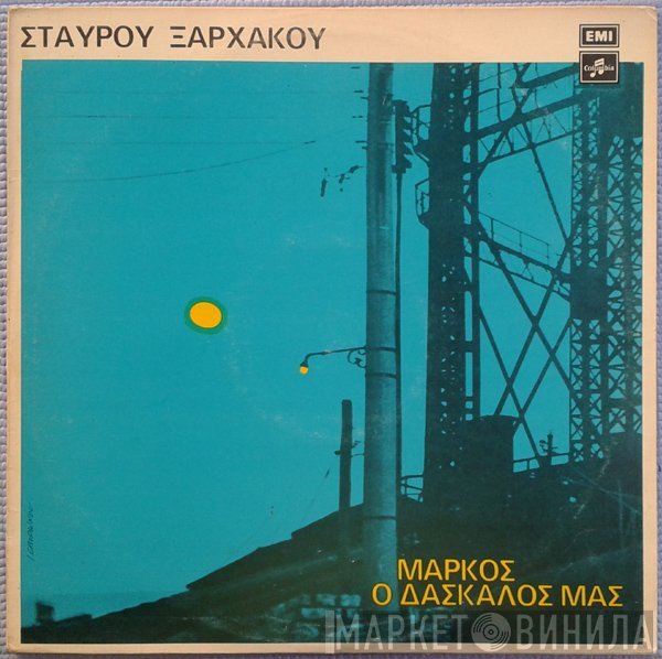 Σταύρος Ξαρχάκος  - Μάρκος Ο Δάσκαλός Μας