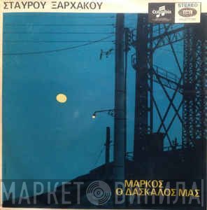 Σταύρος Ξαρχάκος  - Μάρκος Ο Δάσκαλός Μας