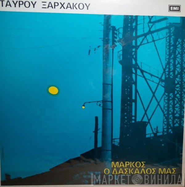 Σταύρος Ξαρχάκος  - Μάρκος Ο Δάσκαλός Μας