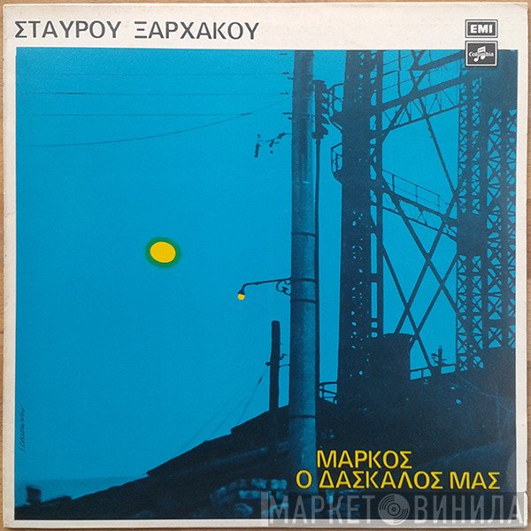 Σταύρος Ξαρχάκος  - Μάρκος Ο Δάσκαλός Μας