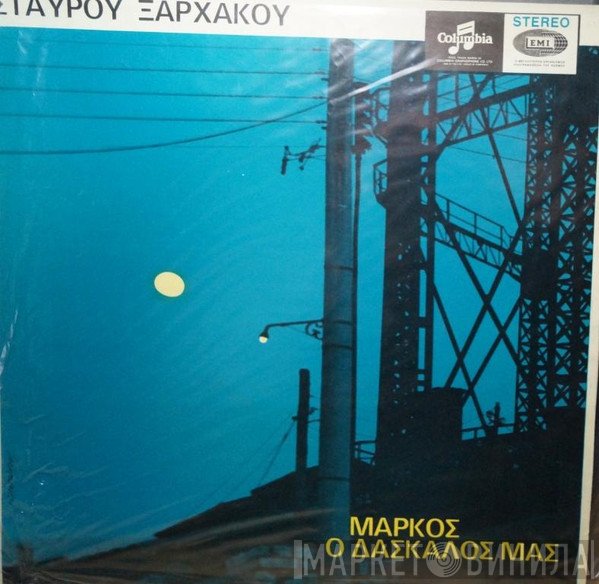 Σταύρος Ξαρχάκος  - Μάρκος Ο Δάσκαλός Μας