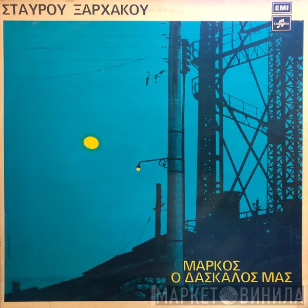 Σταύρος Ξαρχάκος  - Μάρκος Ο Δάσκαλός Μας