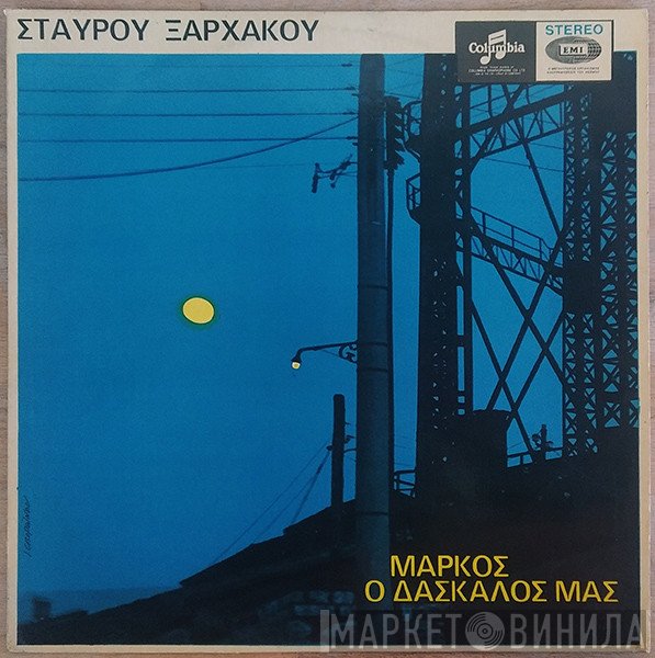 Σταύρος Ξαρχάκος  - Μάρκος Ο Δάσκαλός Μας