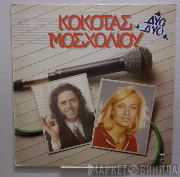 Σταμάτης Κόκοτας - Βίκυ Μοσχολιού  - Δύο Δύο