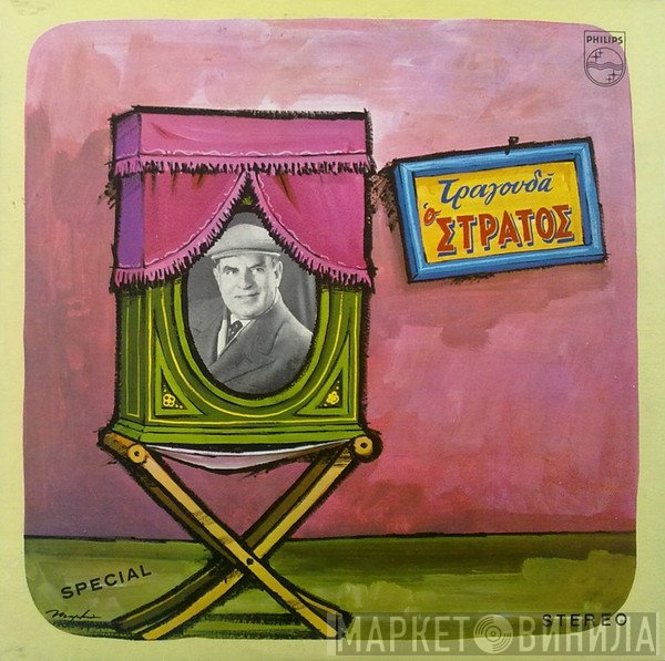Στράτος Παγιουμτζής  - Τραγουδά Ο Στράτος
