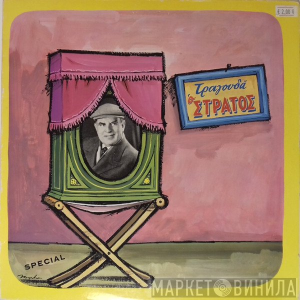 Στράτος Παγιουμτζής  - Τραγουδά Ο Στράτος