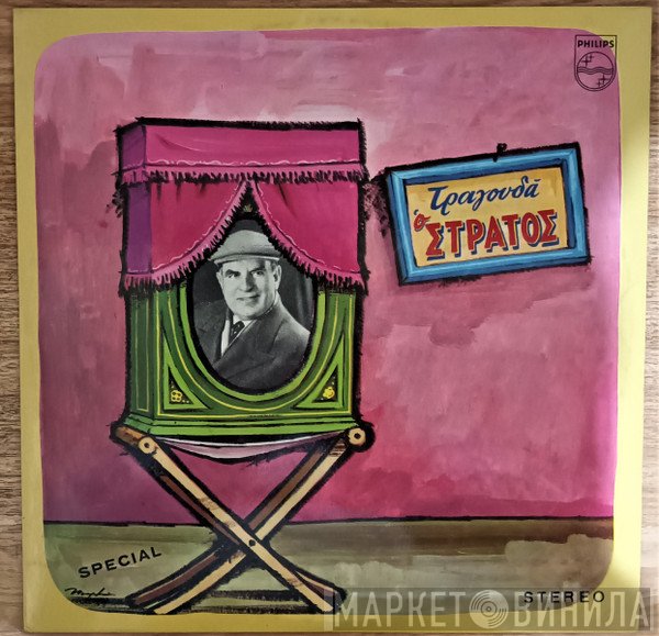 Στράτος Παγιουμτζής  - Τραγουδά Ο Στράτος