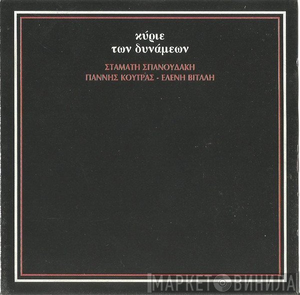 Σταμάτης Σπανουδάκης  - Κύριε Των Δυνάμεων