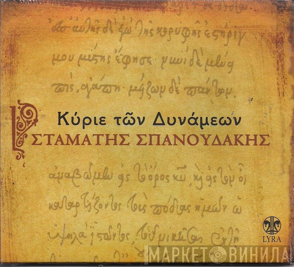Σταμάτης Σπανουδάκης  - Κύριε Των Δυνάμεων