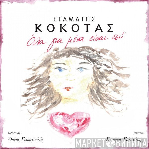 Σταμάτης Κόκοτας  - Όλα Για Μένα Είσαι Εσύ