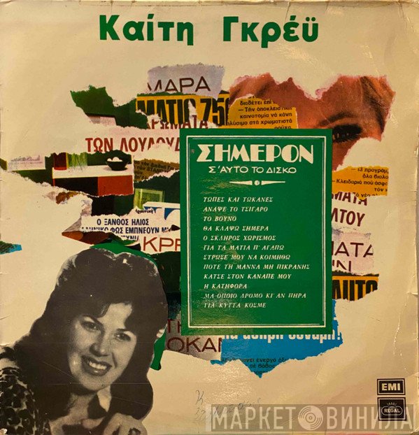Καίτη Γκρέυ  - Σήμερον Σ' Αυτό Το Δίσκο
