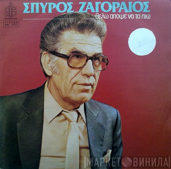 Σπύρος Ζαγοραίος  - Θέλω Απόψε Να Τα Πιω