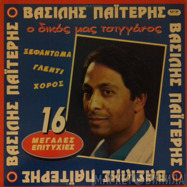 Βασίλης Παϊτέρης  - Ο Δικός Μας Τσιγγάνος