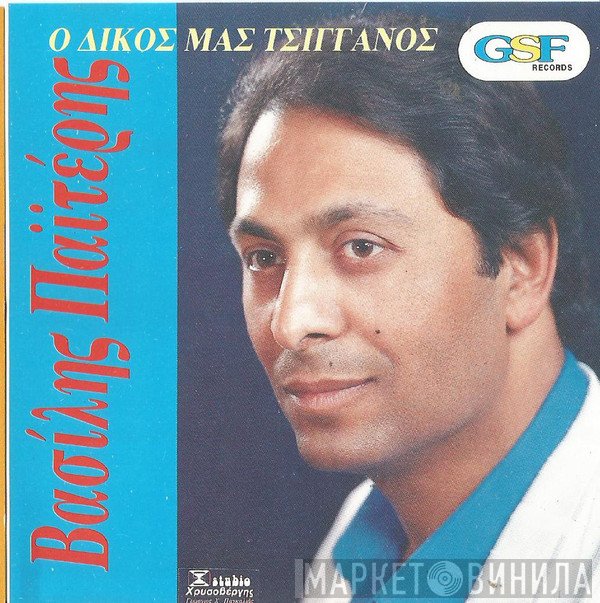 Βασίλης Παϊτέρης  - Ο Δικός Μας Τσιγγάνος