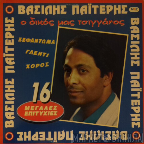 Βασίλης Παϊτέρης  - Ο Δικός Μας Τσιγγάνος