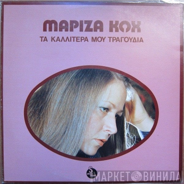 Μαρίζα Κωχ  - Τα Καλλίτερά Μου Τραγούδια