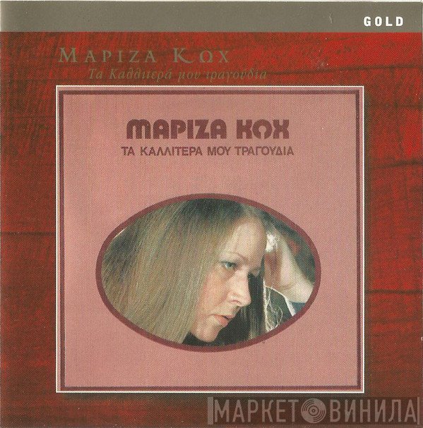 Μαρίζα Κωχ  - Τα Καλλίτερά Μου Τραγούδια