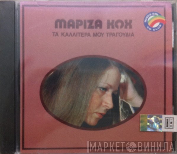 Μαρίζα Κωχ  - Τα Καλλίτερά Μου Τραγούδια