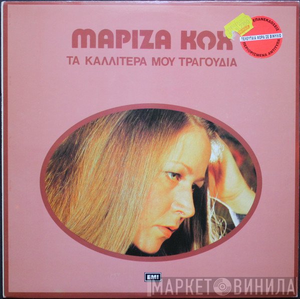 Μαρίζα Κωχ  - Τα Καλλίτερά Μου Τραγούδια