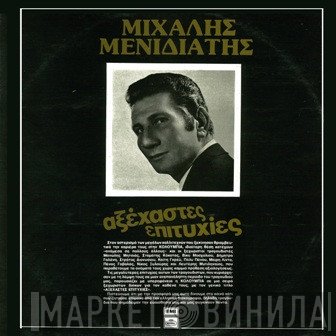 Μιχάλης Μενιδιάτης  - Αξέχαστες Επιτυχίες