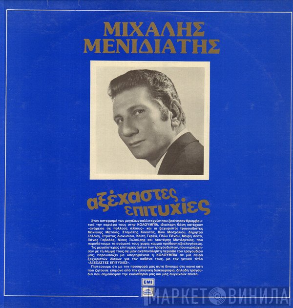 Μιχάλης Μενιδιάτης  - Αξέχαστες Επιτυχίες