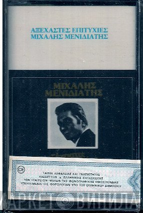 Μιχάλης Μενιδιάτης  - Αξέχαστες Επιτυχίες
