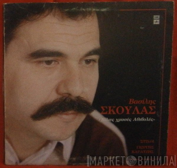 Βασίλης Σκουλάς  - Χίλιες Χρυσές Αθιβολές