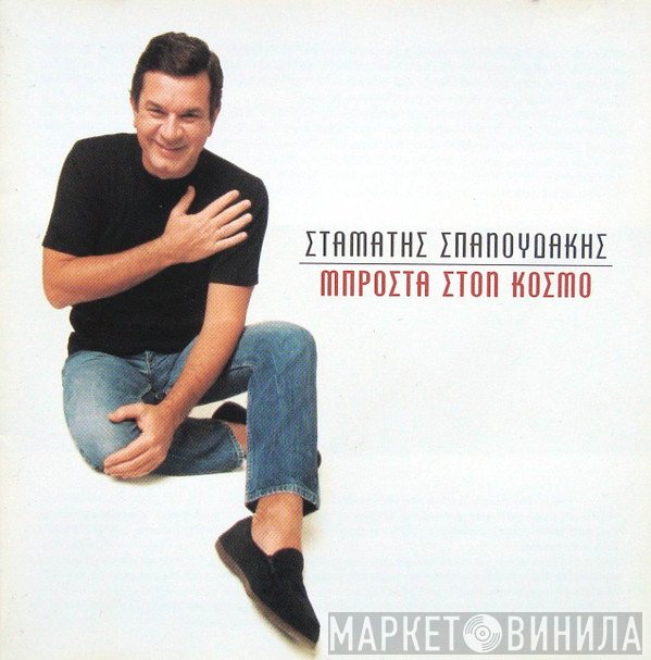 Σταμάτης Σπανουδάκης  - Μπροστά Στον Κόσμο
