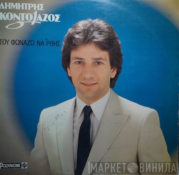 Δημήτρης Κοντολάζος  - Σου Φωνάζω Να' Ρθης